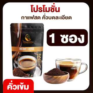 กาแฟไร่จันทร์เจ้าขา กาแฟคั่วเข้ม กาแฟอาราบิก้า พร้อมชง ขนาด 100กรัม