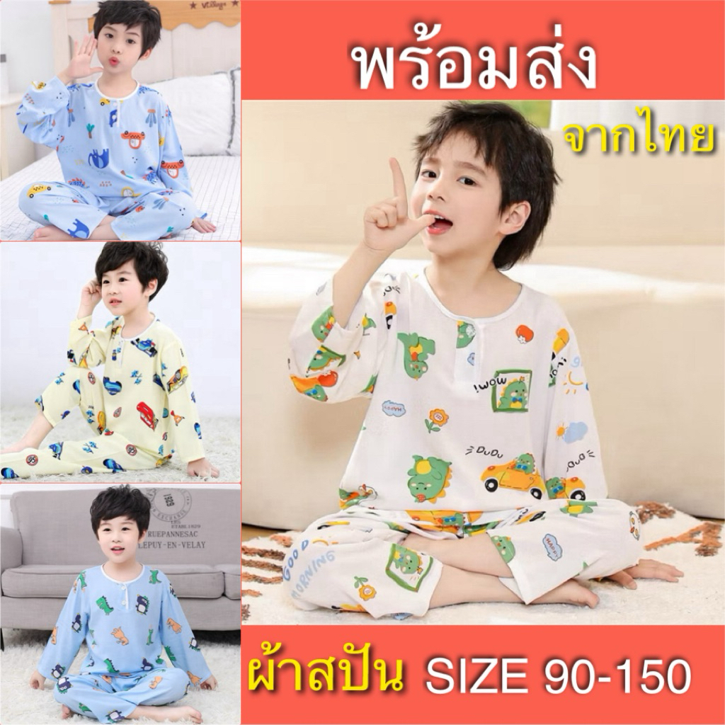 ชุดนอนเด็ก ชุดนอนเด็กผ้าสปัน พร้อมส่ง จากไทย