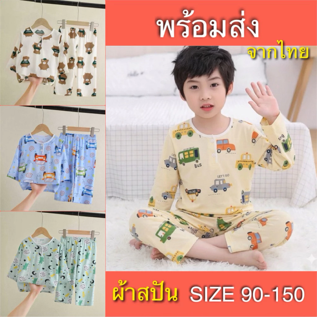 ชุดนอนเด็ก ชุดนอนเด็กผ้าสปัน พร้อมส่งจากไทย ไซส์ 100-160