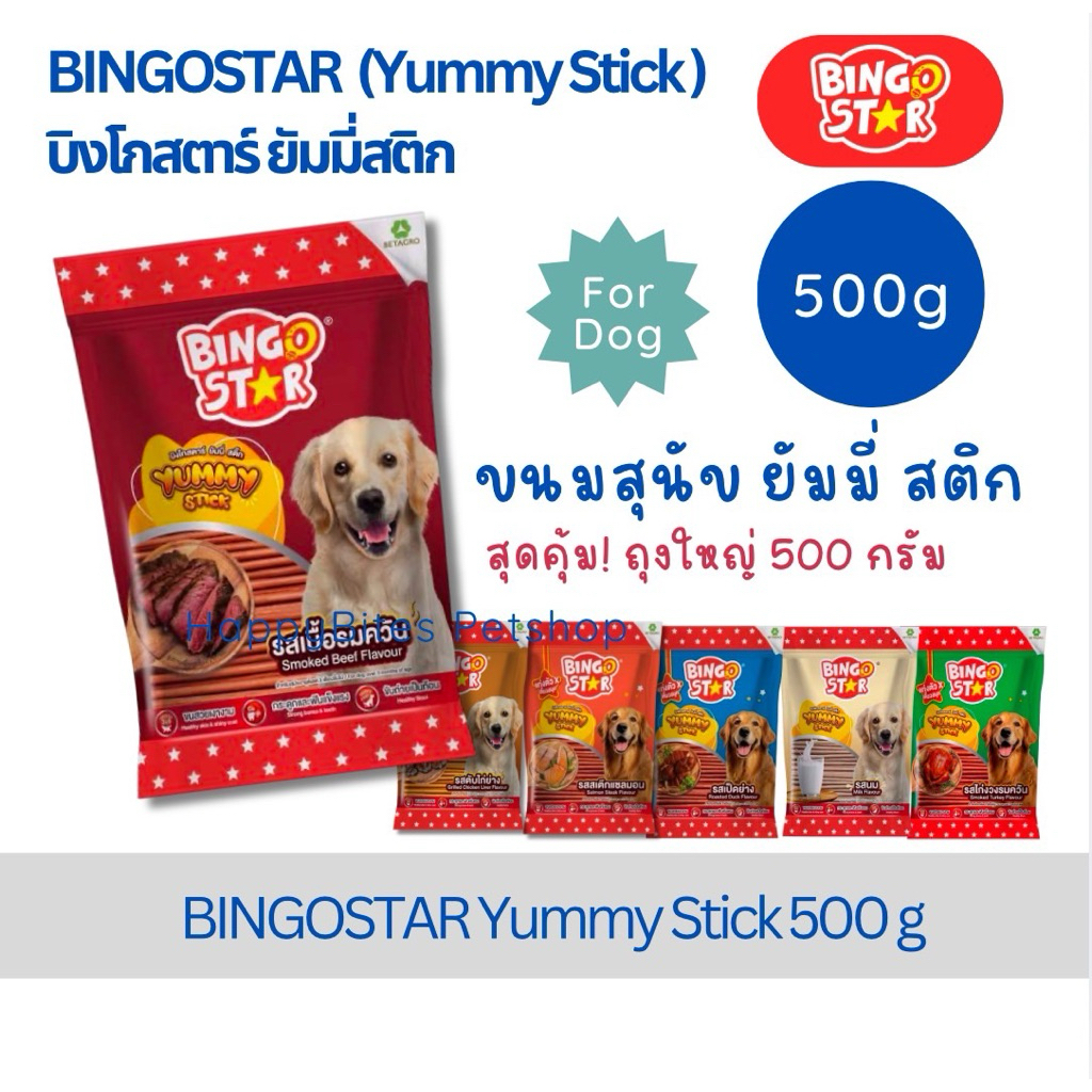 (1 ห่อ)Bingo Star Yummy Stick ขนมแท่งสำหรับน้องสุนัขหลากรสชาติ ขนาด 500g