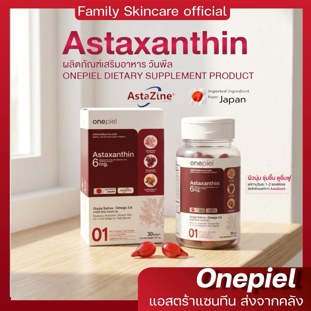 One Piel แอสตร้าแซนทีน Astaxanthin เข้มข้น รวมสารสกัด 8 ชนิด ของแท้