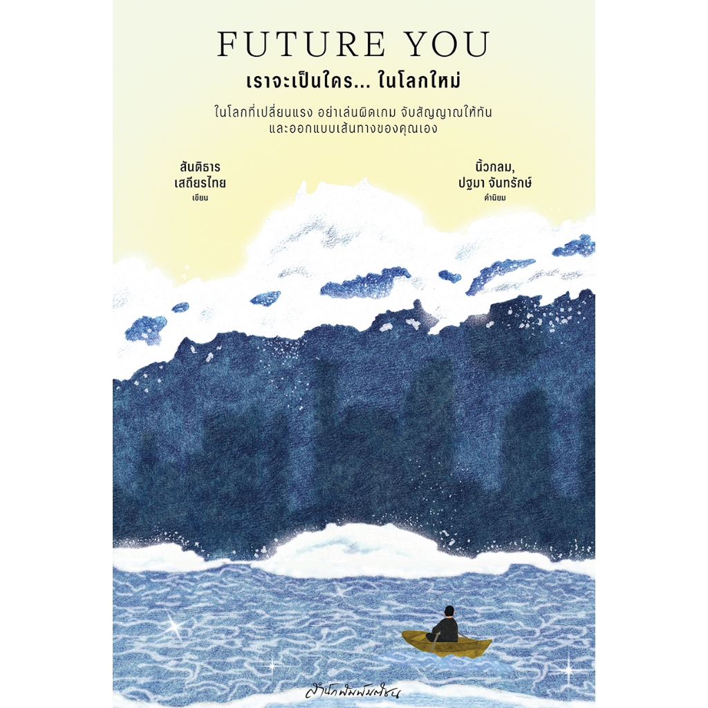 Future You เราจะเป็นใคร...ในโลกใหม่ (ไม่สเปรย์ขอบ-ไม่มีลายเซ็น)