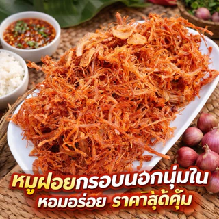 หมูฝอยกรอบนอกนุ่มใน หอมเจียวอร่อย เกรดA ไร้สารกันเสีย