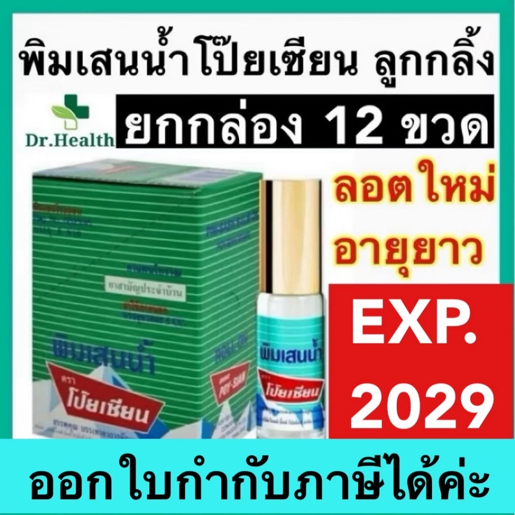 พิมเสนน้ำโป๊ยเซียน ลูกกลิ้ง 5 ซีซี POYSIAN ของแท้ 💯