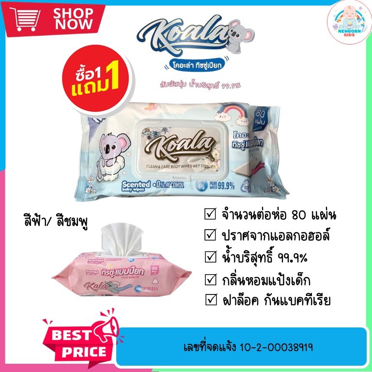 (1แถม1) โคอะล่า เบบี้ไวพ์ Koala Babywipt ทิชชูเปียก