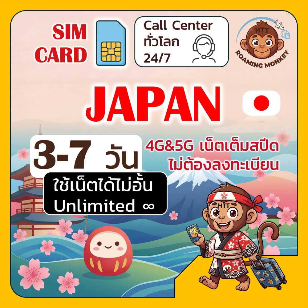 [SIM] Japan 4G/5G 3-7 วัน ซิมเดินทาง ท่องเที่ยว ญี่ปุ่น เครือข่าย SoftBank DOCOMO โดย RoamingMonkey
