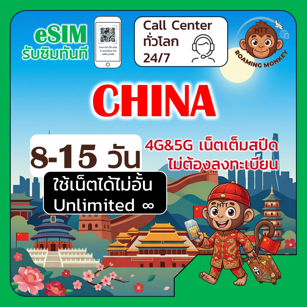 [eSIM] China 4G/5G 8-15 วัน ซิมเดินทาง ท่องเที่ยว จีน เครือข่าย Unicom Telecom โดย RoamingMonkey