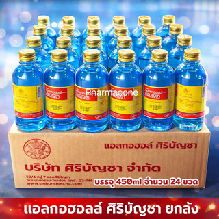 ยกลัง 24 ขวด แอลกอฮอล์ เอทิล 70% ศิริบัญชา 450 มล./1 ขวด Ethyl Alcohol 70% Siribuncha 450ml/1bottle