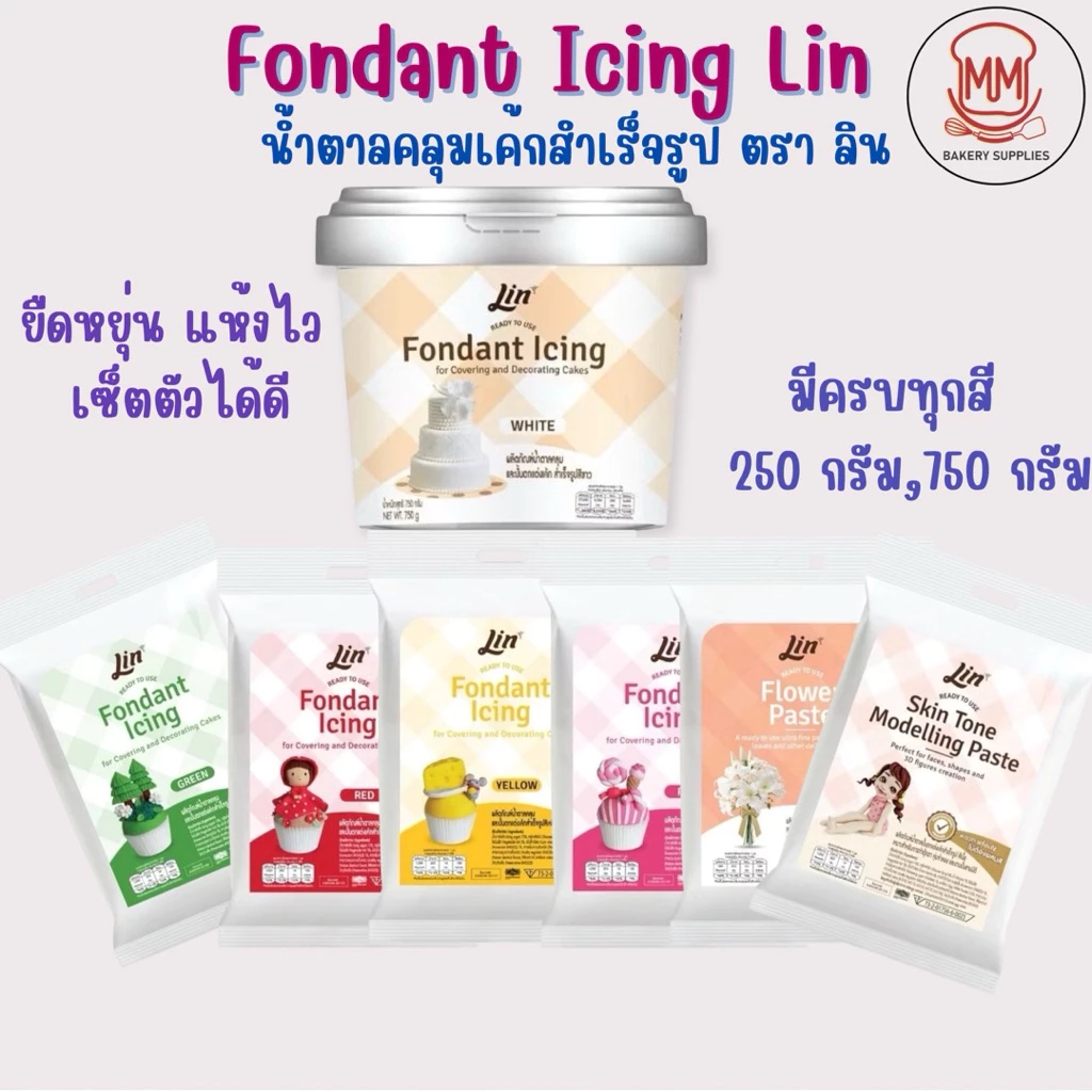 ฟองดองท์ น้ำตาลคลุมเค้กสำเร็จรูป ตราลิน 750กรัม / 250 กรัมLin Fondant Icing น้ำตาลปั้นฟองดองท์ แต่งหน้าเค้ก