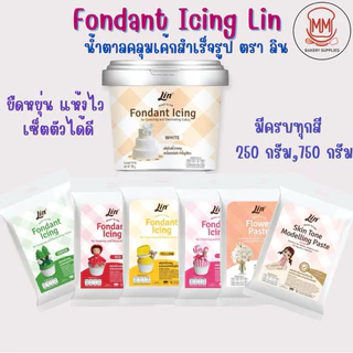 ฟองดองท์ น้ำตาลคลุมเค้กสำเร็จรูป ตราลิน 750กรัม / 250 กรัมLin Fondant Icing น้ำตาลปั้นฟองดองท์ แต่งหน้าเค้ก