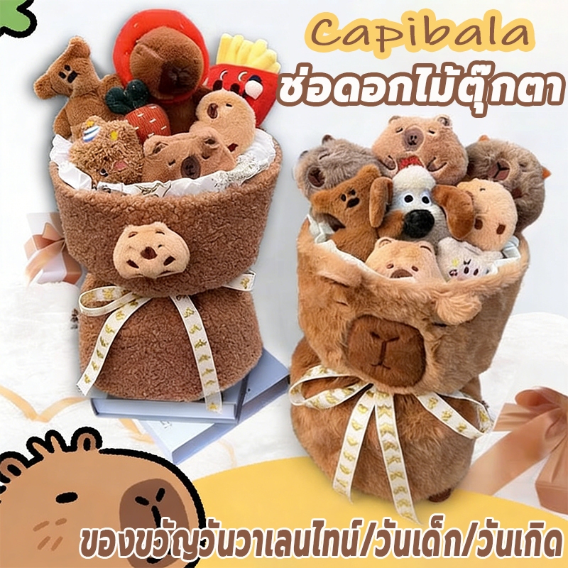 ช่อดอกไม้ตุ๊กตา ช่อคาปิบาร่า Capybara แถมถุงของขวัญและโคมไฟ ของขวัญวันเกิด ขวัญวาเลนไทน์