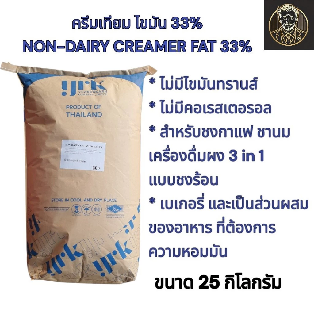 ครีมเทียม Non-Dairy Creamer Fat 33% คุณภาพพรีเมียม สำหรับชงกาแฟ ชา เบเกอรี่ - 25 กก.