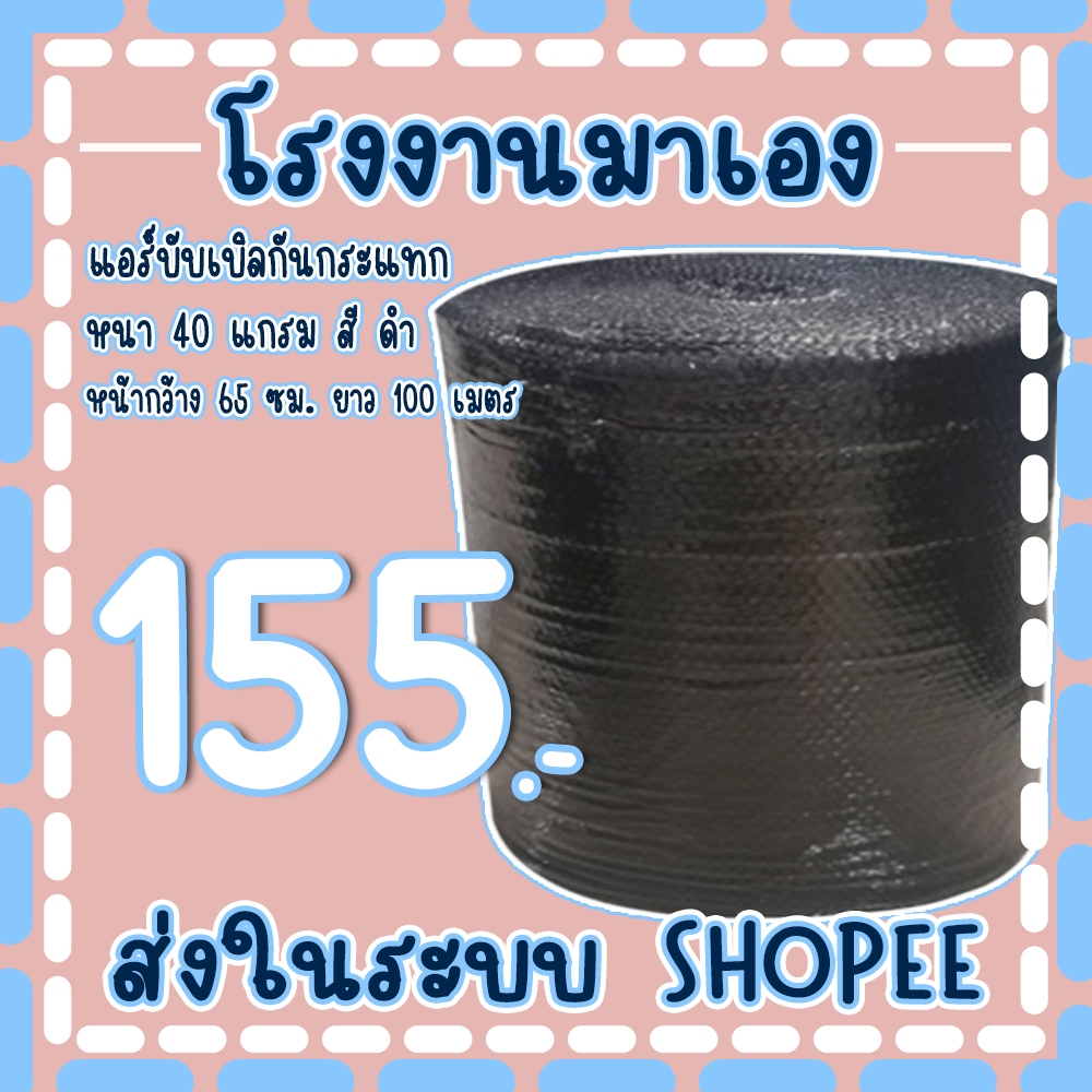 แอร์บับเบิลกันกระแทกสีดำ 65*100เมตร หนา40แกรม Airbubble ส่งในระบบ เร็วค่าส่งถูก