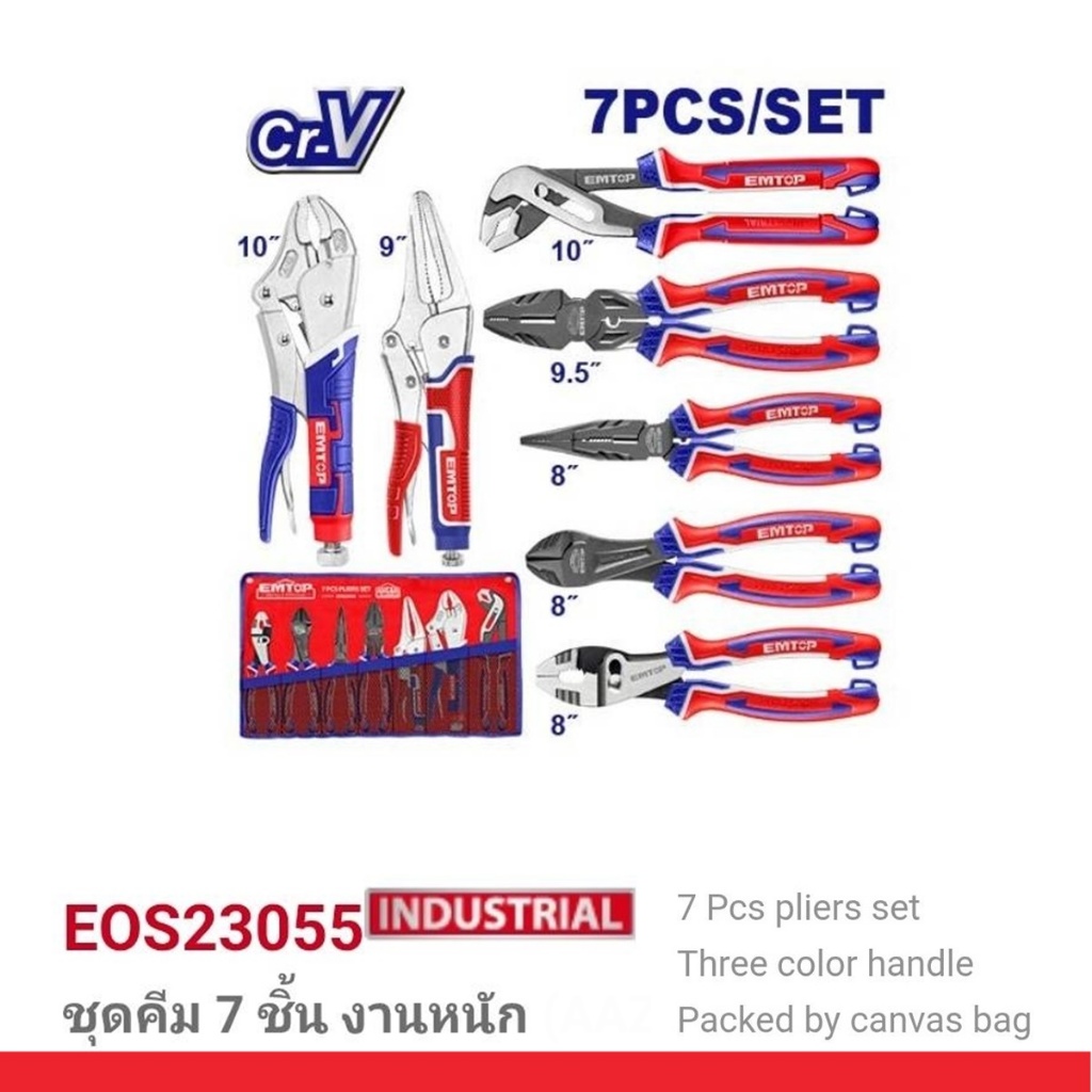 EMTOP ชุดคีม 7 ชิ้น งานหนัก รุ่น EOS23055  (Combination Plier)สินค้าดี มีคุณภาพ!!!