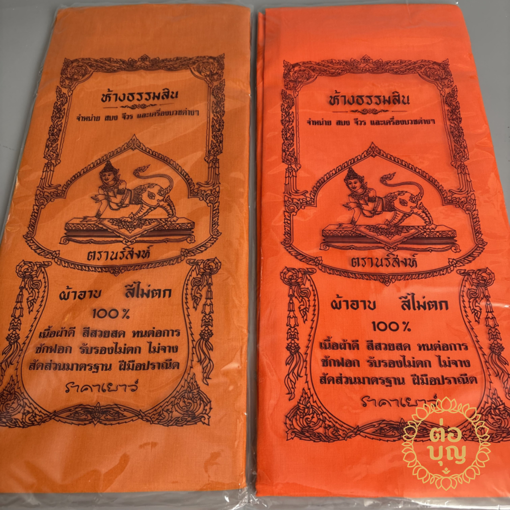 ผ้าอาบน้ำฝน ผ้าอาบ เนื้อผ้าดี สีไม่ตก สีส้ม/สีพระราช ผ้าถวายพระ งานบุญ งานบวช วันสงกรานต์ พร้อมส่ง