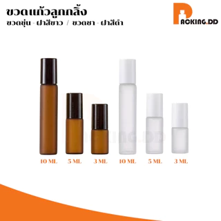 🧴 ถูกที่สุด PACKING.DD🧴ขวดลูกกลิ้งน้ำหอม ลูกกลิ้งแก้ว ขวดสีชา ป้องกันแสง เติมซ้ำได้ ใช้งานสะดวก GI002