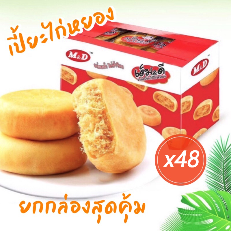 ขนมเปี๊ยะ ไส้ไก่หยอง ขนมเปี๊ยะไส้ไก่หยองตรา M&D 1 กล่อง บรรจุ 48 ชิ้น เปี๊ยะอบ เปี๊ยะไก่หยอง เปี๊ยะโบราณ