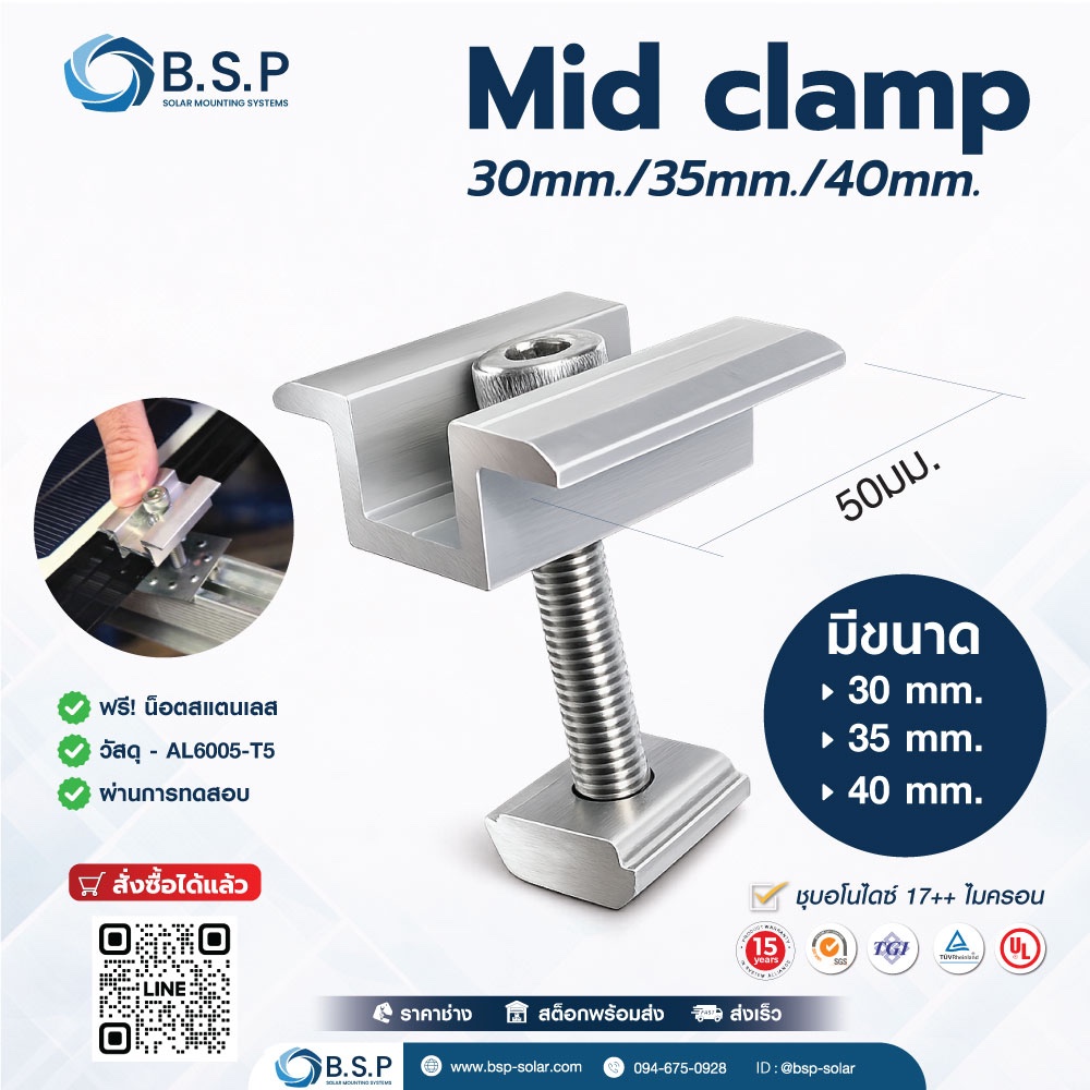 Mid Clamp Solar Mounting | ตัวจับกลางแผงโซลาร์เซลล์ 30mm / 35mm / 40mm รุ่น KL-5IC