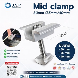 Mid Clamp Solar Mounting | ตัวจับกลางแผงโซลาร์เซลล์ 30mm / 35mm / 40mm รุ่น KL-5IC
