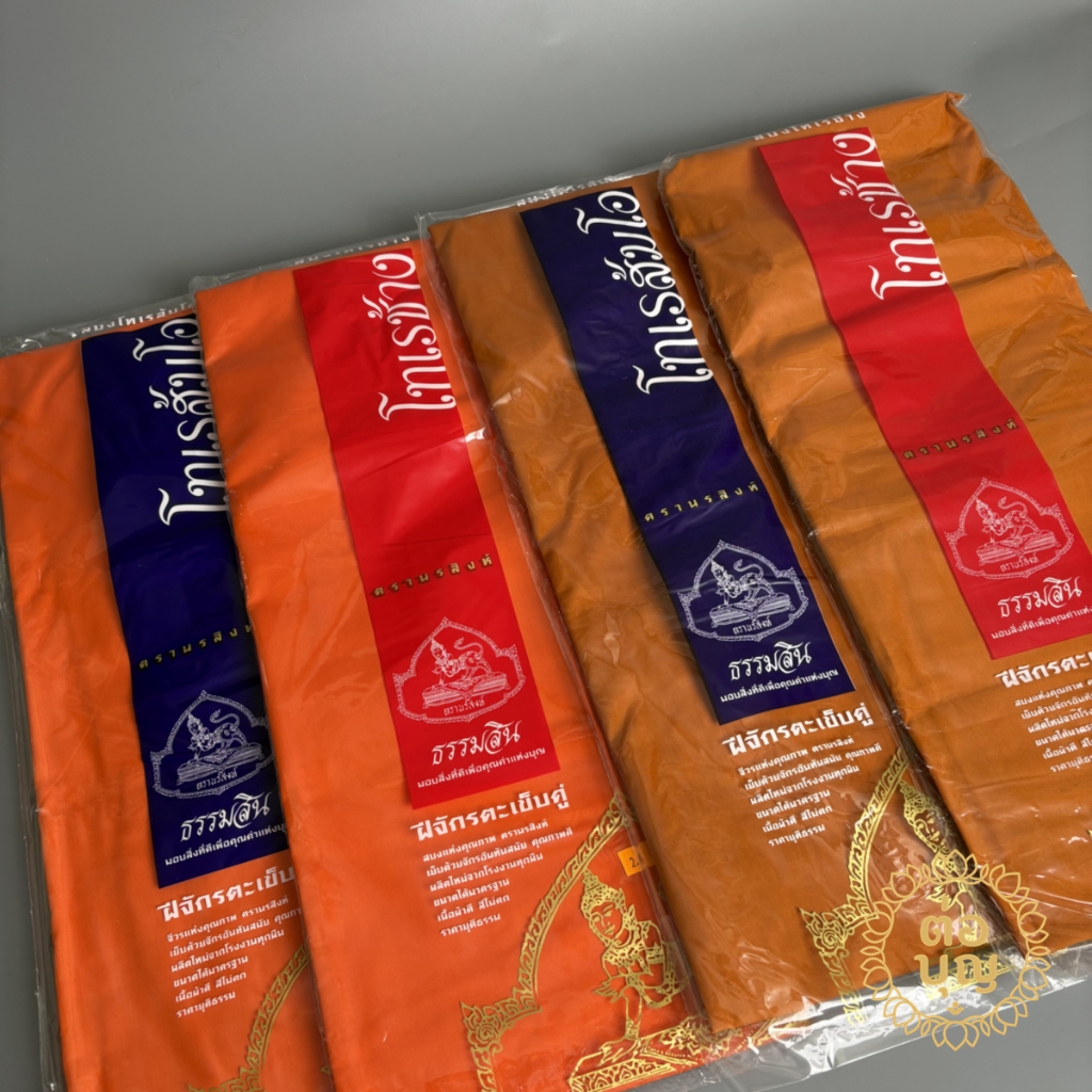 สบง ผ้าโทเร เนื้อแน่น 2.4/2.6 เมตร สีส้ม/สีพระราช ถวายพระ งานบุญ งานบวช พร้อมส่ง