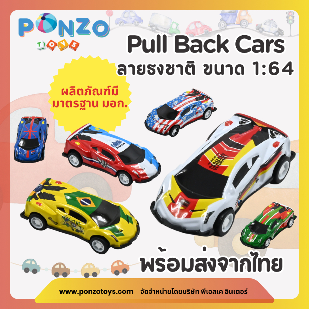 Ponzo Toys รถพูลแบ็คลายธงชาติ รถของเล่น รถพูลแบ็ค pull back car