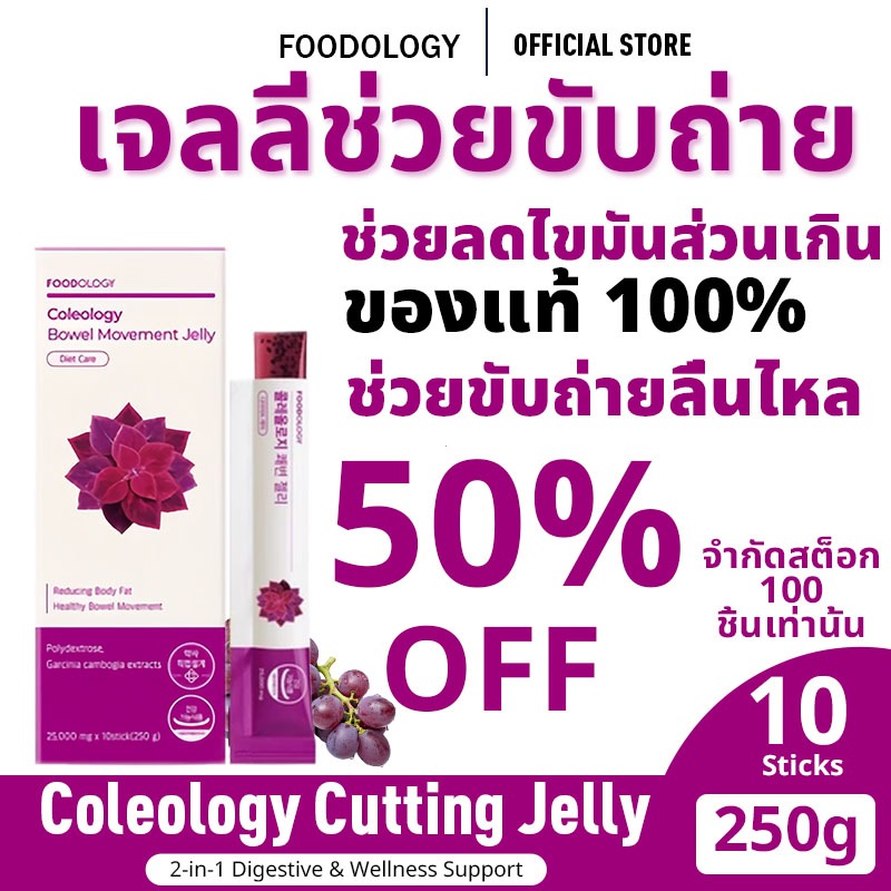 [ของแท้ 100%] FOODOLOGY Official Coleology เจลลี่ช่วยขับถ่าย เซ็ตรายเดือน 2-in-1 บำรุงระบบย่อยอาหาร ดูแลสุขภาพช่องท้อง