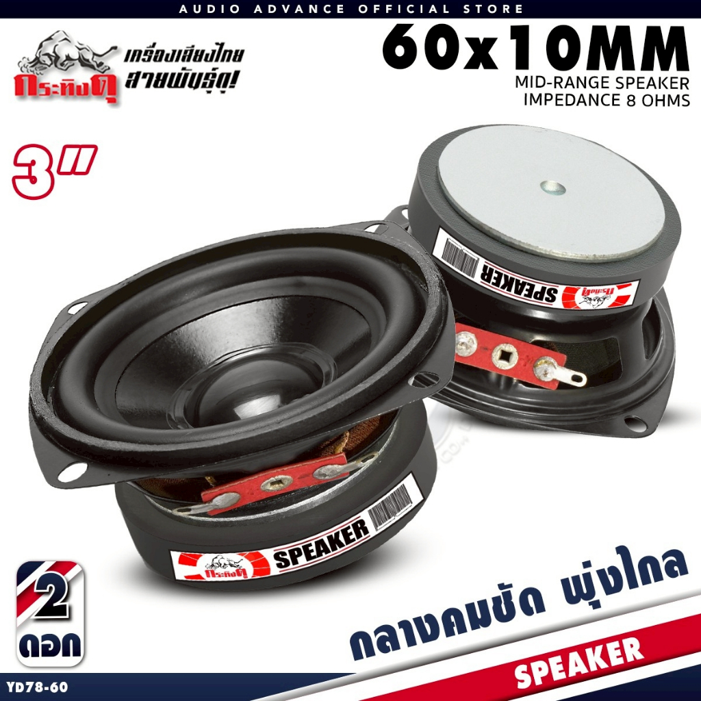 ลำโพงฟูลเรนจ์ 3 นิ้ว เสียงกลาง 3นิ้ว แม่เหล็ก 60mm. หนา 10mm. กระทิงดุ KD-78-60