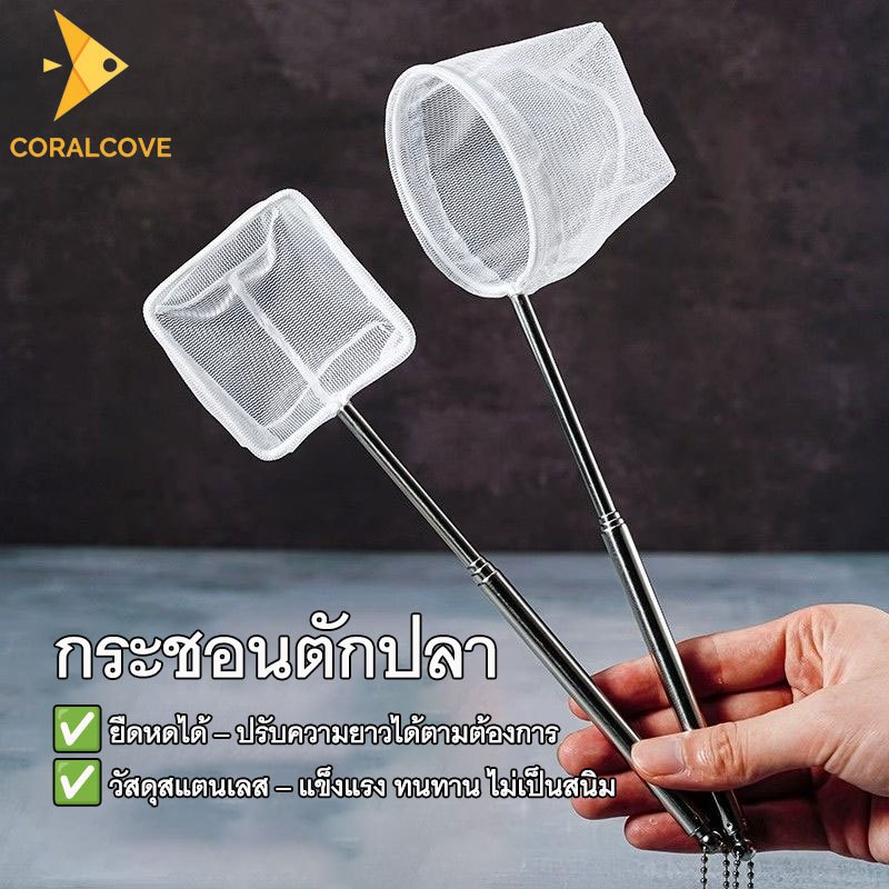 coralcoveshop กระชอนตักปลา สแตนเลสแบบยืดหยุ่น สี่เหลี่ยม / ทรงกลม สีขาว สำหรับตู้ปลา บ่อปลา