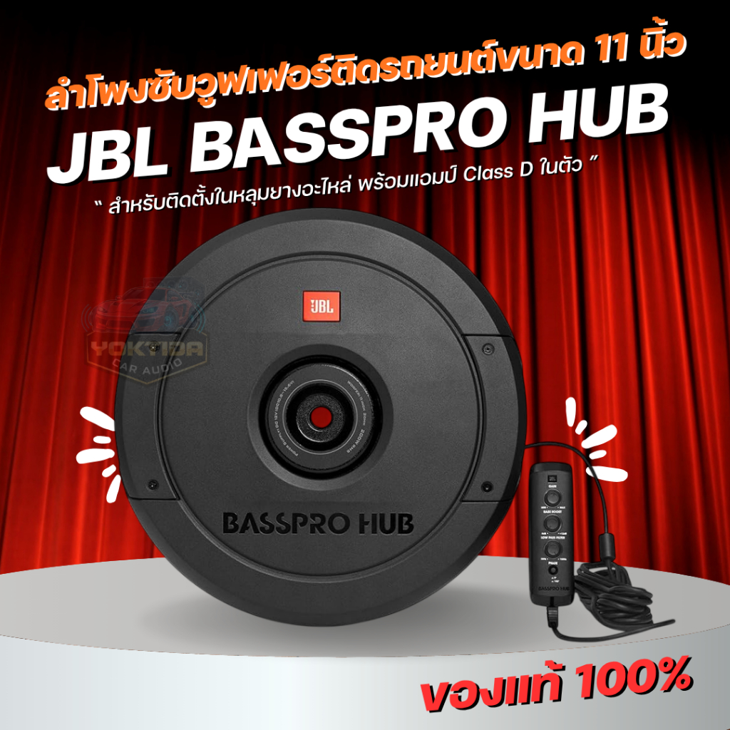 JBL-BASSPRO-HUB 11" ซับวูฟเฟอร์ยางอะไหล่11นิ้ว 200W RMS