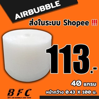 แอร์บับเบิลกันกระแทก ( สีใส ) ไซส์ 43*100 เมตร 40แกรม จัดส่งในระบบ shopee เร็วทันใจ