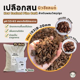 เปลือกสน นิวซีแลนด์ New Zealand Pine Bark วัสดุปลูกพร้อมใช้