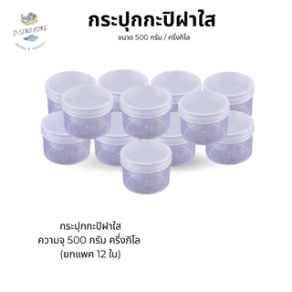 ( ขายยกโหล ) กระปุกกะปิ ฝาแดง ฝาใส ขนาด500 กรัม/ครึ่งกิโล ฝาเกลียว (บรรจุ 12,60 ใบ)