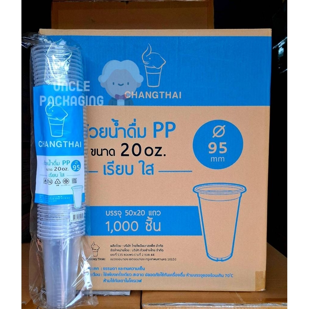 แก้ว 20oz เรียบใส ปาก 95 เนื้อ PP ยี่ห้อช้างไทย (ยกลัง 1000 ใบ / ครึ่งลัง 500 ใบ)