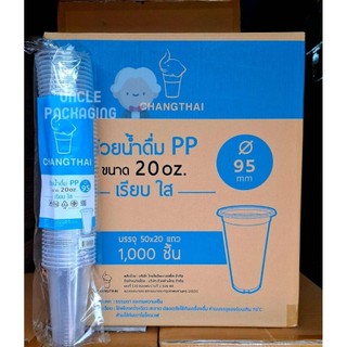 แก้ว 20oz เรียบใส ปาก 95 เนื้อ PP ยี่ห้อช้างไทย (ยกลัง 1000 ใบ / ครึ่งลัง 500 ใบ)