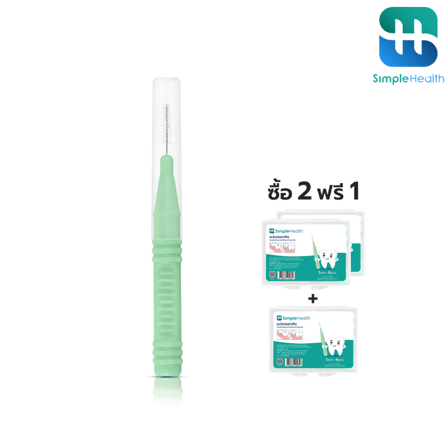 Simple health TH 2แถม1 แปรงขัดซอกฟัน แปรงขัดร่องฟัน สำหรับคนจัดฟัน ขนาด 0.6-1.1 มม. ขนแปรงนุ่ม