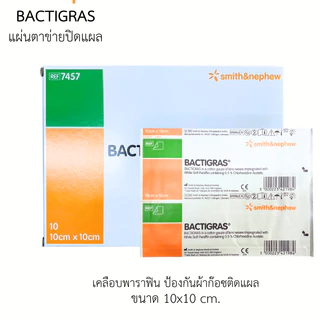 (ยกกล่อง10ชิ้น) BACTIGRAS แผ่นตาข่ายปิดแผล 10x10CM เคลือบพาราฟิน แบคติกราส