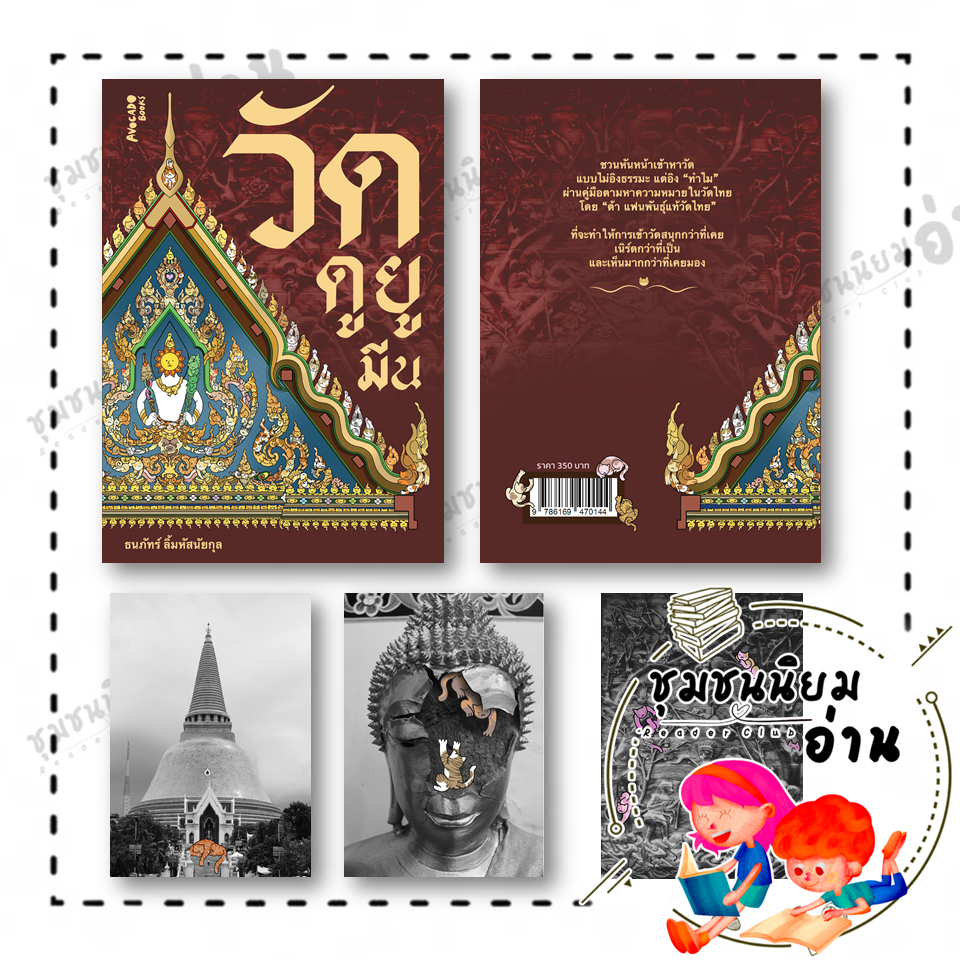 หนังสือ วัดดูยูมีน ผู้แต่ง: ธนภัทร์ ลิ้มหัสนัยกุล สำนักพิมพ์ : Avocado Books : 110117 ราคา ถูกที่สุด ดีลบีเคเค