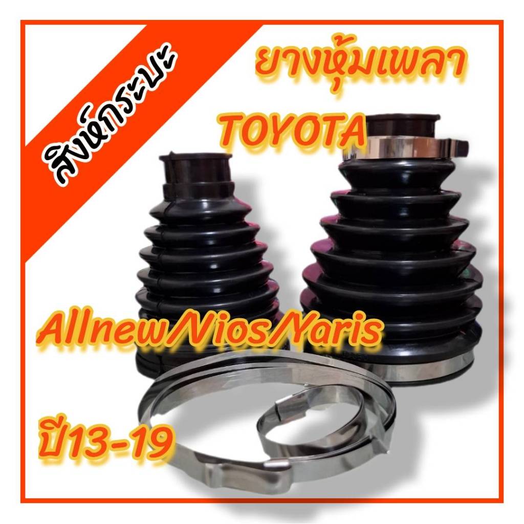 ราคา/2ชิ้น ยางหุ้มเพลาขับ นอก-ใน TOYATA ALLNEW VIOS YARIS NCP150 NSP152 ปี13-19  วีออส ออนิว โตโยต้า