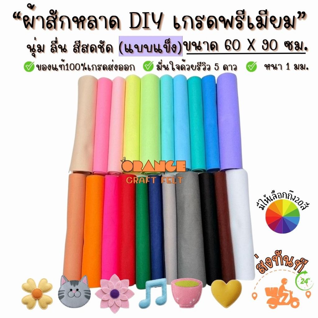 ผ้าสักหลาดแบบแข็ง ขนาด60x90 ซม Non-woven Fabricสำหรับทำงานประดิษฐ์ ตุ๊กตา รองงานปัก อยู่ทรงสีสันสดใส