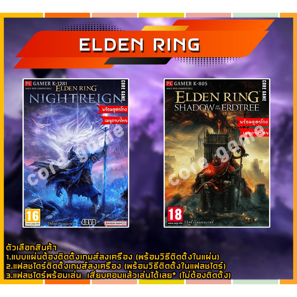Elden Ring  สูตรโกง (ภาษาไทย)​ แผ่นและแฟลชไดร์ฟ  เกมส์ คอมพิวเตอร์  Pc และ โน๊ตบุ๊ค