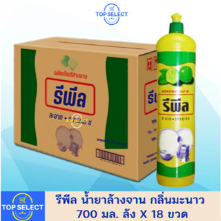 [ยกลัง] รีพีล น้ำยาล้างจานรีพีล กลิ่นมะนาว 700 มล. ลัง x 18 …