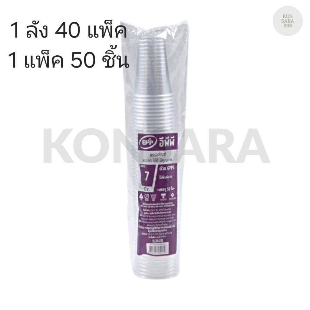 ((ยกลัง 40 แพ็ค)) แก้ว 7 oz. GPPS ใส ยี่ห้อ EPP ขนาดปาก 75  (50ใบ) 000996
