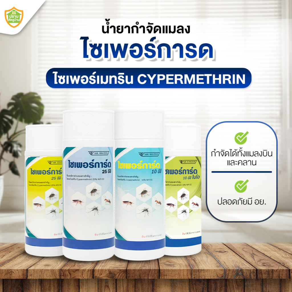 "ไซเพอร์การ์ด" น้ำยากำจัดแมลง (ไซเพอร์เมทริน cypermethrin) กลิ่นน้อย ปลอดภัย มีอย.