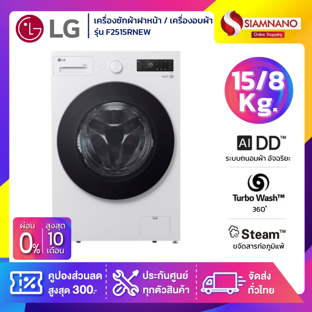 เครื่องซักผ้าฝาหน้า / เครื่องอบผ้า LG Inverter รุ่น F2515RNEW ขนาด 15 Kg / อบ 8 Kg (รับประกันนาน 10 