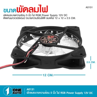 1autoshop_thพัดลมมีไฟ7สี ใช้ไฟ12vระบายความร้อนเครื่องเสียงและคอมพิวเตอร์เสียงเงียบลมแรง ใส่แผงซาวด์