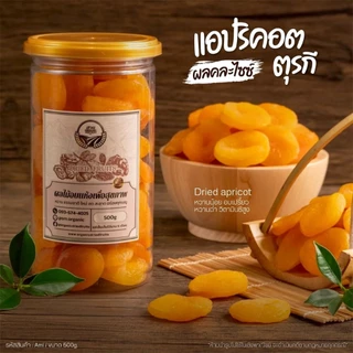 แอปริคอตตุรกี คัดคุณภาพ ไม่มีสารเคมีและสารกันบูด ไซส์ ML 500 g. [ สวนOrganic ]