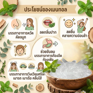 ส่งเร็ว❗️ เมนทอล MENTHOL CRYSTAL เกล็ดเมนทอล เกล็ดหอม เกรด AAAAA