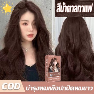 ไม่ต้องกัดสีผมค่ะ🍒สีย้อมผม ยามย้อผม  สีย้อมผม ปิดผมขาว ยาย้อ…