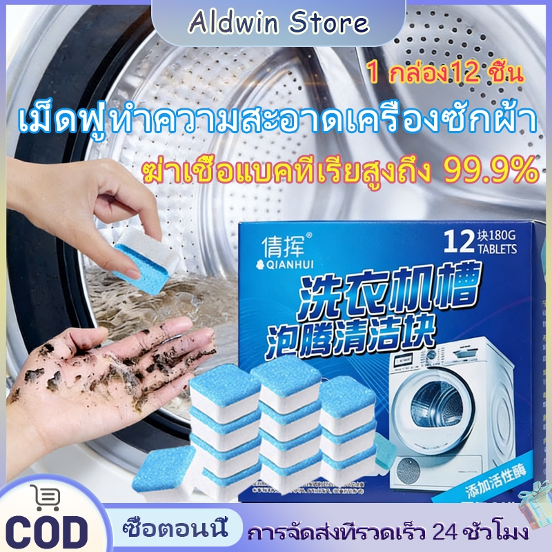ALD 12เม็ด/1กล่องสูตรอัพเกรด เม็ดฟู่ทำความสะอาดเครื่องซักผ้า ฆ่าเชื้อแบคทีเรียได้ถึง 99.9% ทำความสะอาดเครื่องซักผ้า