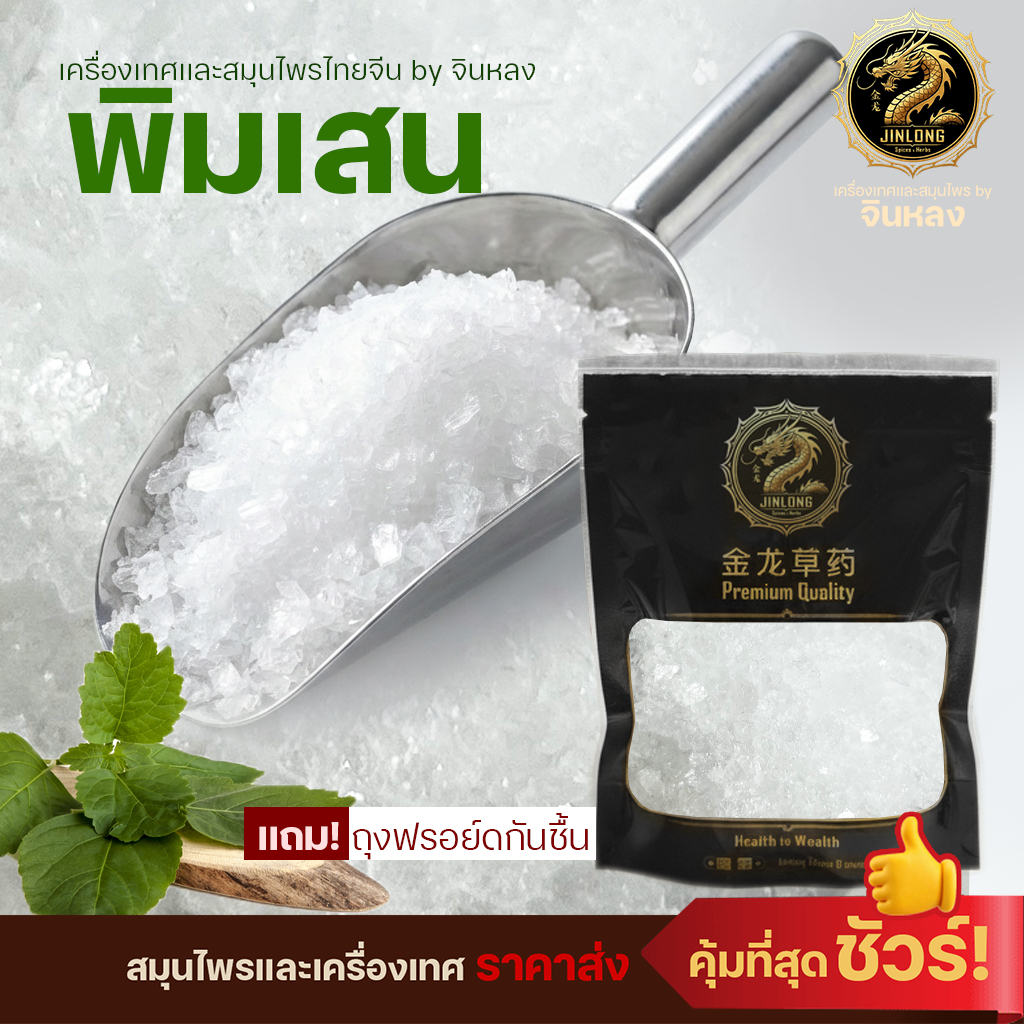 ส่งเร็ว❗️ พิมเสน Borneol Flakes เกรดA เกล็ดสวย กลิ่นหอม เกรดพรีเมี่ยม 冰片